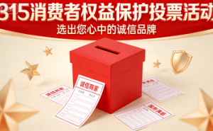 315微信投票助力网购治理，共选维权先锋守护清朗消费空间