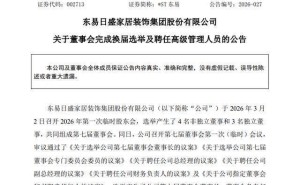 东易日盛换届落定:实控人张建华身兼数职,老将离任后续持股待管理