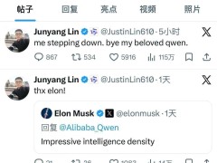 阿里千问核心负责人林俊旸卸任，曾主导Qwen开源并组建新研究团队