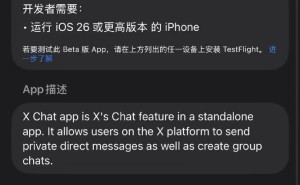 马斯克携X Chat入局，学微信模式整合功能，海外能否诞生“超级APP”？
