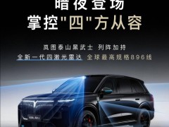 岚图新车“组团”来袭！FE等车型将搭载华为896线四激光雷达