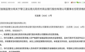 监管正式批复！黎江波获核准担任云南元阳农商行董事长一职
