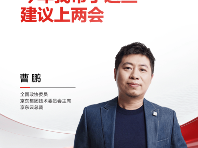 京东曹鹏两会献策：以AI技术攻坚与生态协同，筑牢新质生产力根基