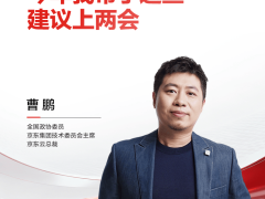 京东曹鹏两会献策：以AI技术攻坚与生态协同，筑牢新质生产力根基