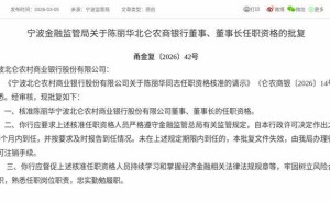 监管核准！陈丽华正式获任北仑农商银行董事及董事长职务