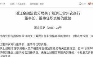 监管正式批复！戴洪江获任雷州农商行董事长及董事职位