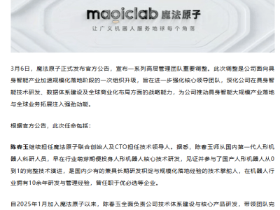 原总裁离职后魔法原子迎新局：新管理团队就位，加速具身智能规模化落地