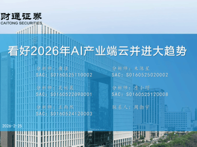 财通证券：2026年AI产业端云协同，半导体与国产算力迎发展新契机