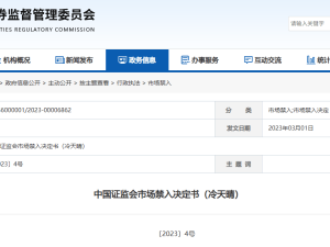 证监会重拳出击：易见股份原董事长冷天晴因财务造假被终身禁入证券市场