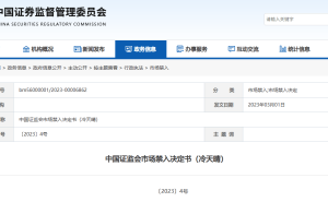 证监会重拳出击：易见股份原董事长冷天晴因财务造假被终身禁入证券市场