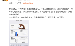 雷军力荐Xiaomi Tag防丢神器：小巧实用定位准，69元起开启智能守护