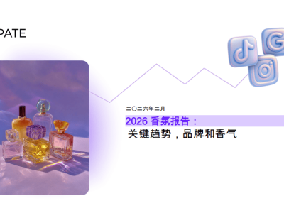 2026香氛市场新动向：线上场景美食风起，平价奢华品牌竞逐