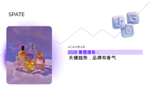 2026香氛市场新动向：线上场景美食风起，平价奢华品牌竞逐
