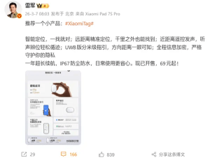 雷军力荐Xiaomi Tag防丢神器，小巧实用69元起开启智能定位新体验