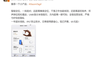 雷军力荐Xiaomi Tag防丢神器，小巧实用69元起开启智能定位新体验