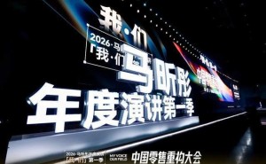 马昕彤全国零售重构大会引热议，“渡己”“共生”理念照亮零售未来路