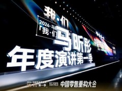马昕彤全国零售重构大会引热议，“渡己”“共生”理念照亮零售未来路
