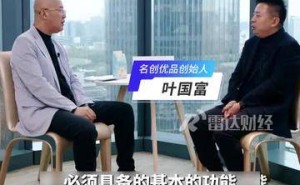 叶国富谈企业家精神：保持好奇驱动创新 企业发展方能行稳致远