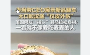 麦当劳CEO试吃汉堡引争议:咬一口擦嘴被疑假吃,网友:他更爱沙拉