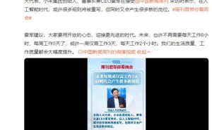 雷军谈AI时代:规则重塑催生新岗位,未来或迎“3天工作周”新可能