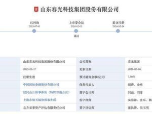 春光集团创业板IPO注册生效 中金保驾护航 董事长韩卫东握超半数表决权