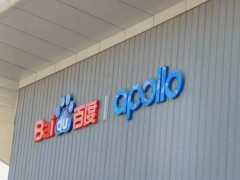 2026百度Apollo Park参访：解锁智能驾驶技术落地密码，赋能企业转型