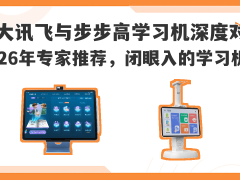 2026年学习机怎么选？科大讯飞与步步高深度测评，哪款更适合孩子？