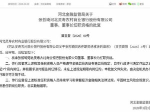 监管正式批复！张哲琦获核准担任河北灵寿农商行董事及董事长职务