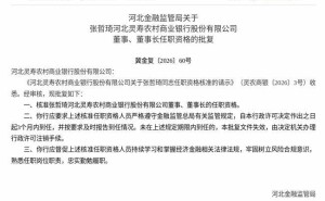 监管正式批复！张哲琦获核准担任河北灵寿农商行董事及董事长职务