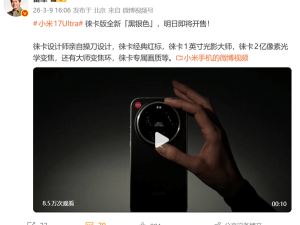 雷军重磅官宣！小米17 Ultra徕卡版黑银色明日登场，影像性能全面升级