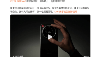 雷军重磅官宣！小米17 Ultra徕卡版黑银色明日登场，影像性能全面升级