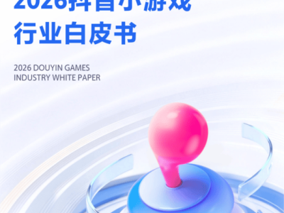 2026抖音小游戏行业洞察：社交聚势下的发展现状与未来趋势解析