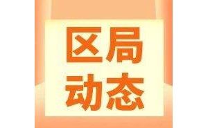 河北区市场监管局“双轮驱动” 助力直播电商规范发展添活力