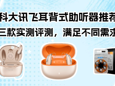 科大讯飞三款耳背式助听器深度测评：从基础到高端，哪款更适合家中老人？