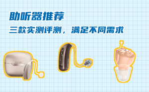 三款热门助听器深度实测：从平价到高端，哪款更适合家中长辈？