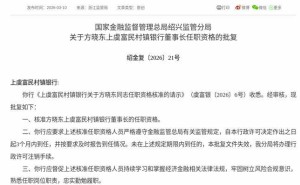 方晓东任职资格获批，将正式履职上虞富民村镇银行董事长一职