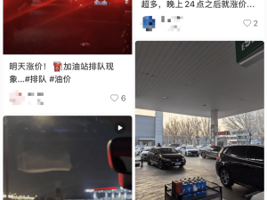 油价今晚大幅上调！多地车主赶在涨价前扎堆加油，有加油站排起长队