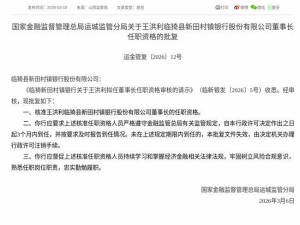监管核准！王洪利获任临猗新田村镇银行董事长 3个月内须到任履职