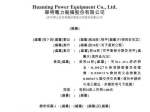 华明装备冲刺港交所：肖毅家族持股超四成 89岁父亲担任顾问