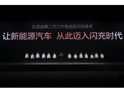 比亚迪闪充技术登场：5分钟充好，补能难题成历史