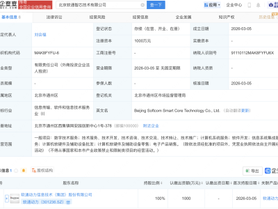 软通动力投资成立智芯技术公司