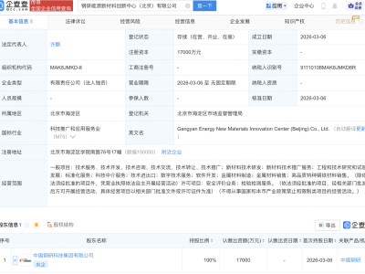 中国钢研在北京成立能源新材料创新中心