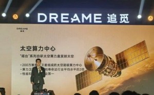 追觅芯际“芯际穿越”发布宏大计划：拟发射200万颗卫星构建太空算力网