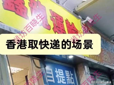 电商平台包邮到港：香港民众享内地物价，高收入低网购成本成新选择