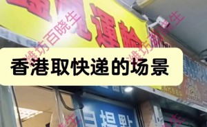 电商平台包邮到港：香港民众享内地物价，高收入低网购成本成新选择
