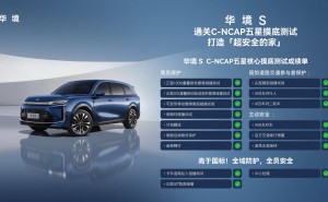 华境S：五星安全为基，硬核技术赋能打造家庭出行“移动堡垒”