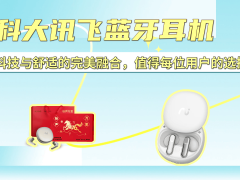 科大讯飞蓝牙耳机：以科技赋能舒适体验，多场景适配成用户优选之选