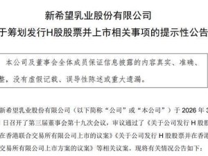 新乳业拟赴港上市拓展国际版图，2025年前三季度业绩向好刘永好家族财富亮眼