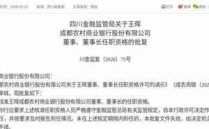 监管正式批复：王晖获准出任成都农商行董事及董事长一职