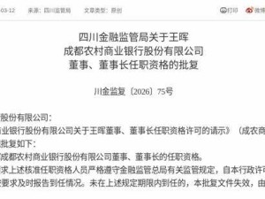 监管正式批复：王晖获准出任成都农商行董事及董事长一职